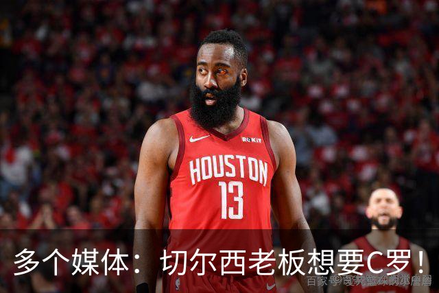 多个媒体：切尔西老板想要C罗！但被图赫尔拒绝！