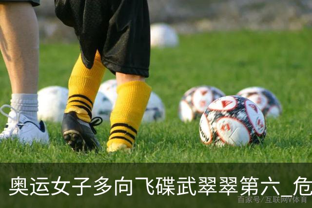 奥运女子多向飞碟武翠翠第六 危地马拉破纪录夺金