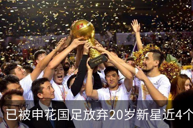已被申花国足放弃20岁新星近4个月首次首发！单刀未进获最低分
