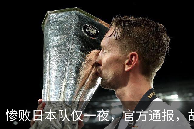 惨败日本队仅一夜，官方通报，胡明轩直言队伍存在漏洞，郭士强登顶热搜，真正的考验才刚刚开始