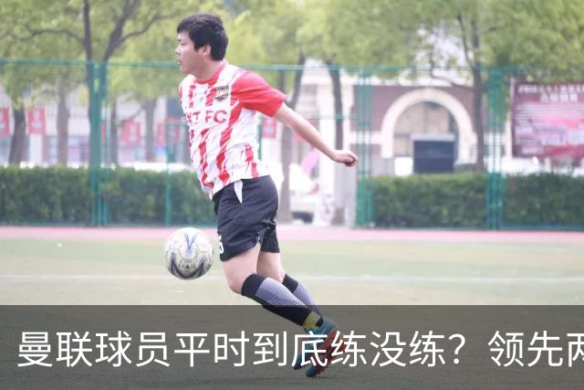 曼联球员平时到底练没练？领先两球被翻盘，谢什科原地思考人生