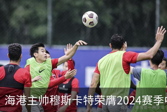 海港主帅穆斯卡特荣膺2024赛季中超最佳教练