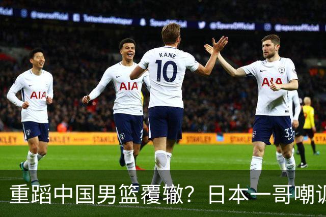 重蹈中国男篮覆辙？日本一哥嘲讽国乒，称用五成功力就可能赢咱们