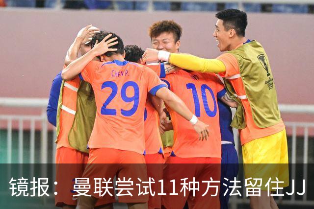 镜报：曼联尝试11种方法留住JJ·加布里埃尔，但他还是要离队